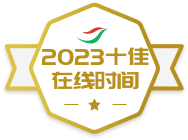 2023���ʮ������ʱ���Աѫ��
