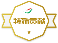 ���⹱��ѫ��