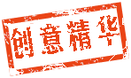 创意精华