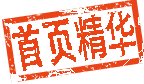 首页精华